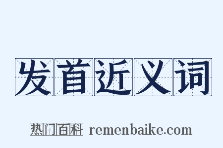 发首近义词是什么意思的图片